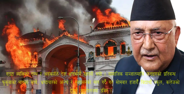 एउटा व्यक्तिको दम्भ र अहंकारले देश क्षणभरमै खरानी