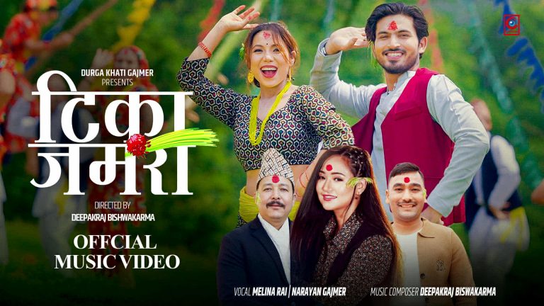 दशैंको गीत ” टिका जमरा” सार्वजनिक गरिँदै