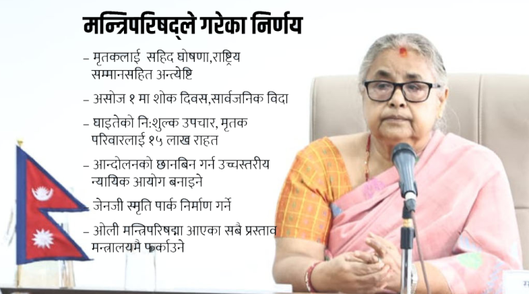 मन्त्रीपरिषद्को पहिलो निर्णय मृतकलाई शहिद घोषणा, परिवारलाई १५ लाख राहत