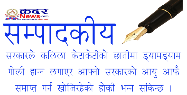 कलिला केटाकेटीको टाउकोमा गोली ठोकेर कतिदिन टिक्न सकिएला