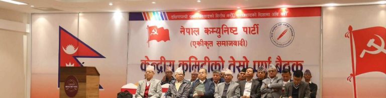 नेकपा एकीकृत समाजवादीको केन्द्रीय समिति बैठकले नेकपा माओवादी केन्द्रसँग एकता गर्ने निर्णय