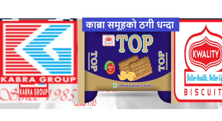 उपभोक्तामाथि काब्रा समूहको ठगीः टप बिस्कुटमा प्याकेट कम, पैसा पुरै असुली