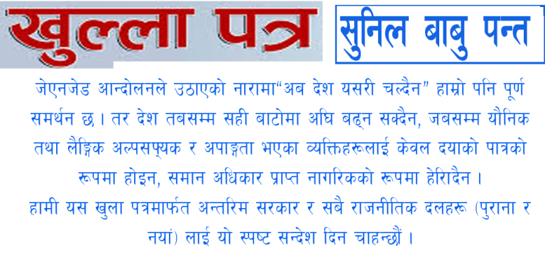खुला पत्र, सम्माननीय प्रधानमन्त्री, अन्तरिम सरकार तथा सम्पूर्ण पुराना एवं नयाँ राजनीतिक दलहरू