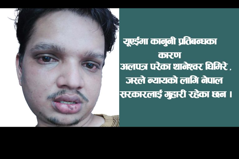 यूएईमा थानेश्वर घिमिरेमाथि लगाइएको यात्रा प्रतिबन्ध कायम, परिवारले न्यायको लागि नेपाल सरकारको पहलको माग