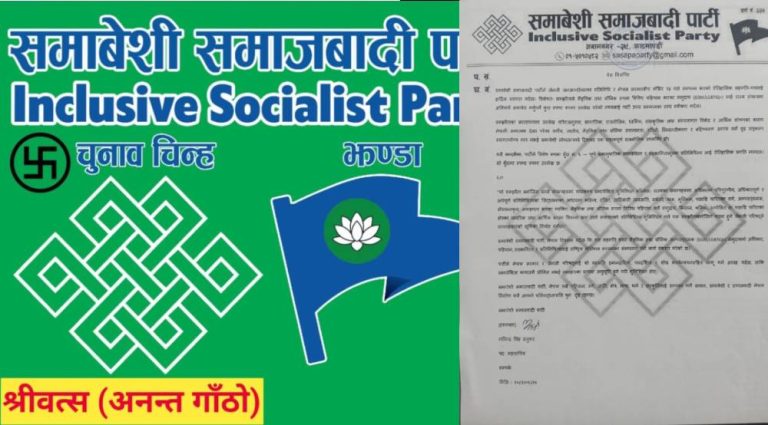 समावेशी समाजवादी पार्टीले समानुपातिकतर्फ सांसदको उम्मेदवार बन्ने महत्त्वपूर्ण अवसर