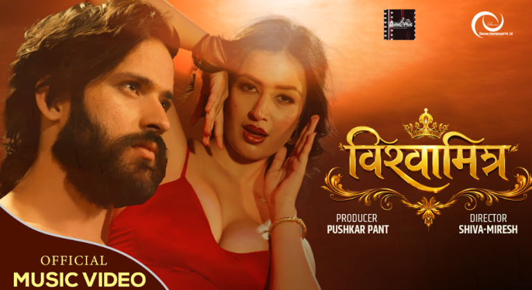 “बिश्वामित्र” सार्वजनिक