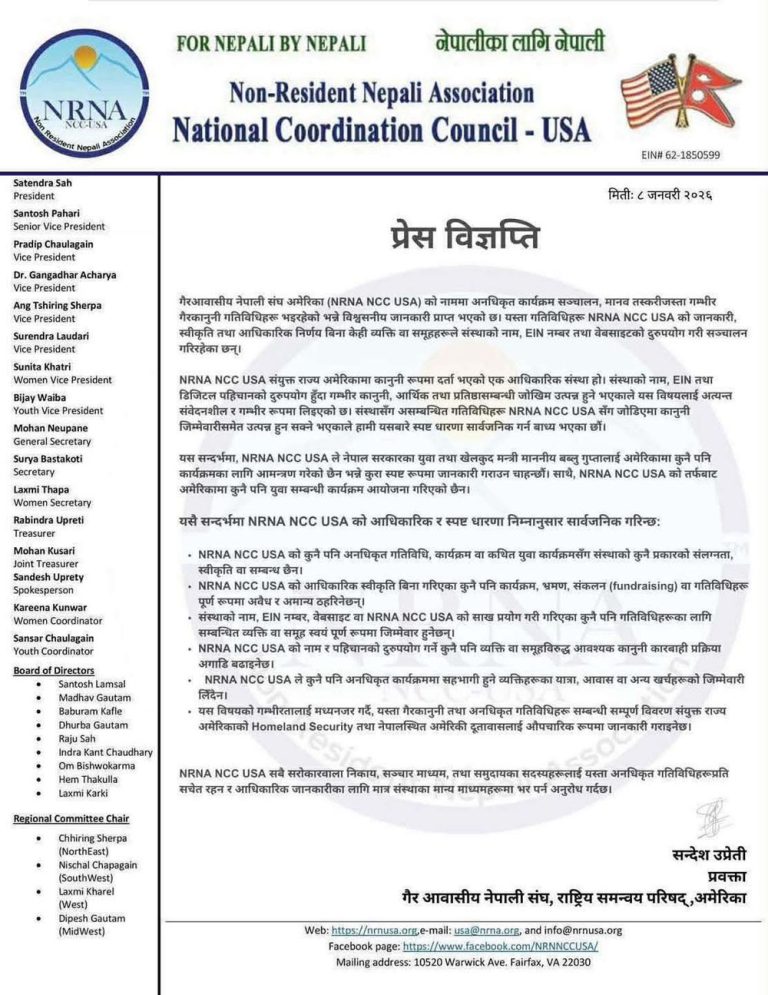 मन्त्री गुप्तासंग सम्वन्धीत कुनै कार्यक्रम आयोजना गरिएको छैन् – एनआरएनए अमेरिका