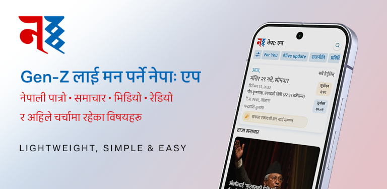 नेपा: एप सार्वजनिक, स्लो इन्टरनेटमै पनि छिटो चल्ने नेपाली डिजिटल प्लेटफर्म !