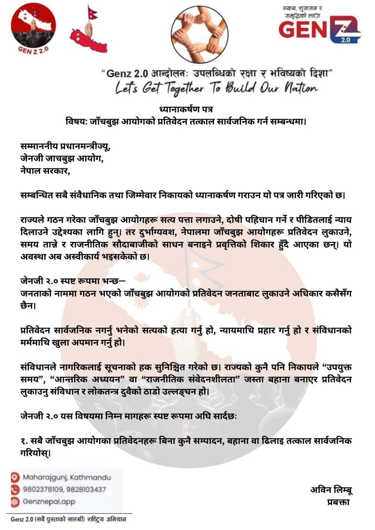 हेडलाइन-जाँचबुझ आयोगको प्रतिवेदन तत्काल सार्वजनिक गर्न जेनजी २.० को माग