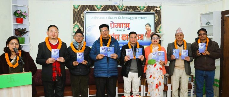 विमला निरौलाको प्रेमाश्रुको लोकार्पण कार्यक्रम सम्पन्न