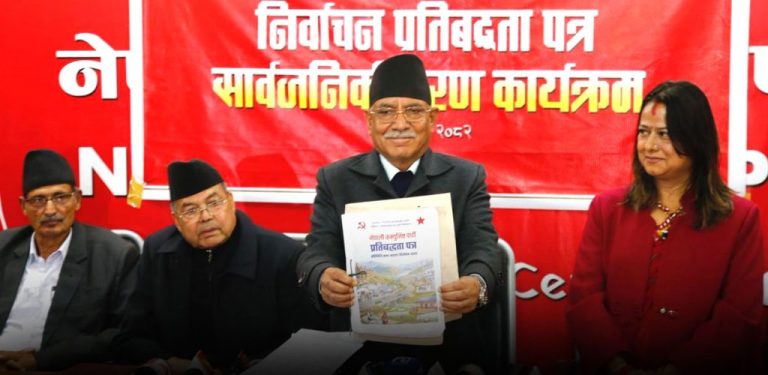 नेकपा चुनावी घोषणापत्र सार्वजनिक