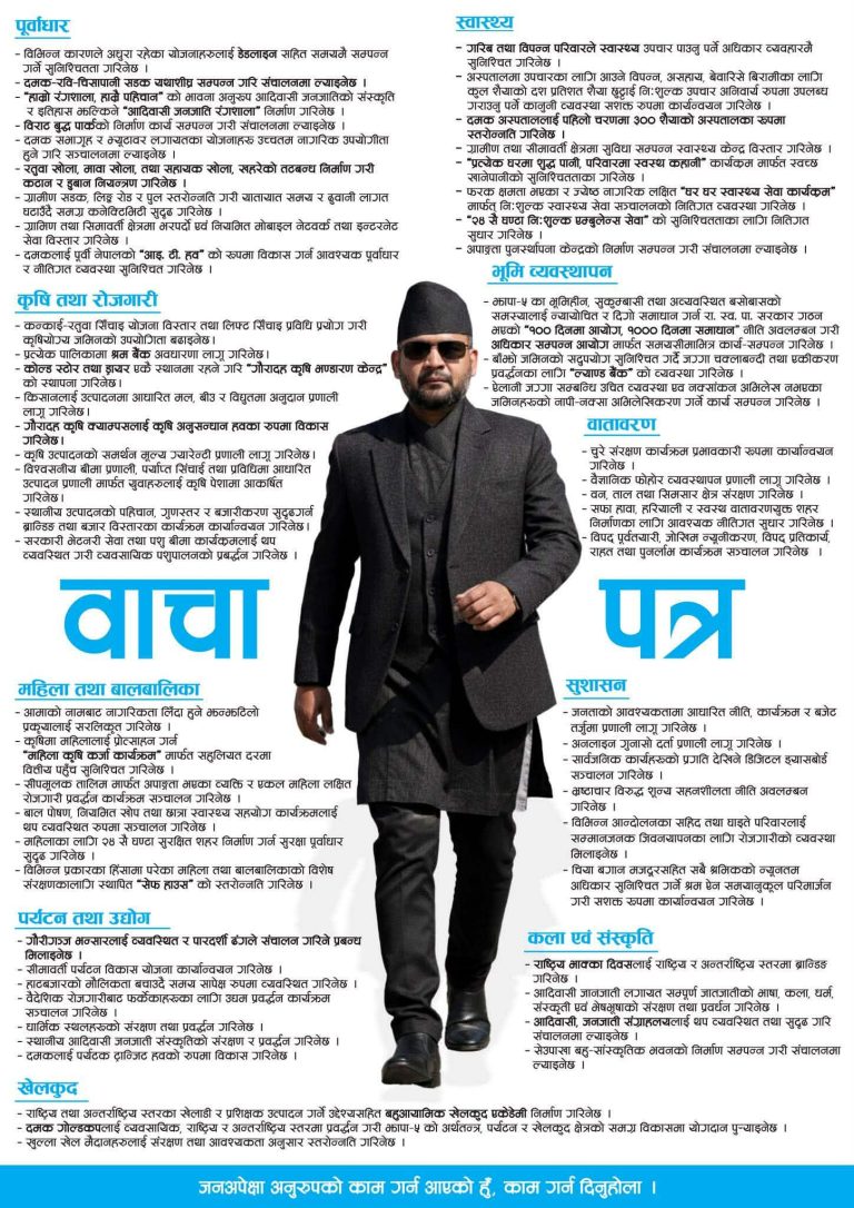 झापा निर्वाचन क्षेत्र नम्बर ५ बाट प्रतिनिधि सभाका उम्मेदवार बालेन्द्र शाहले चुनावी बाचापत्र सार्वजनिक