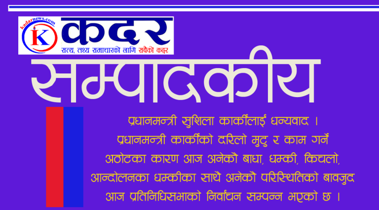 प्रधानमन्त्री सुशिला कार्कीलाई धन्यवाद : संविधान र व्यवस्थामाथिको हमला टर्यौ !