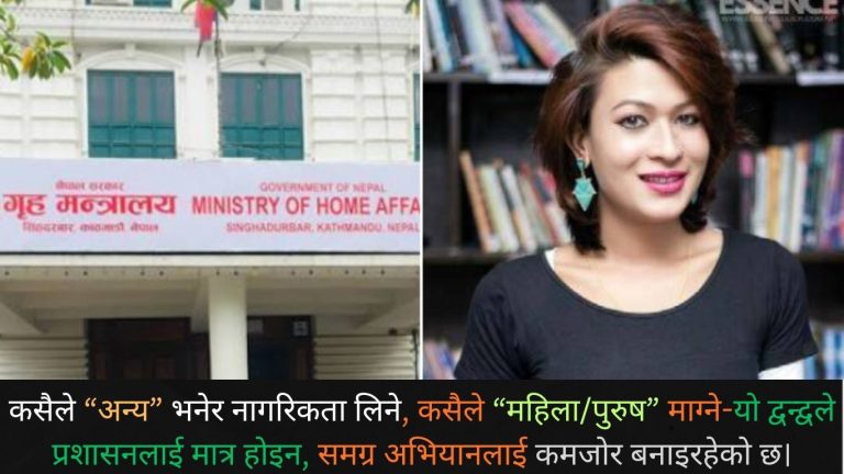गृह मन्त्रालयका कर्मचारीमाथि धम्की र मुद्दा: पारलिंगी पहिचान विवादको चिन्ताजनक मोड